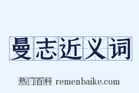 曼志近义词是什么意思的图片